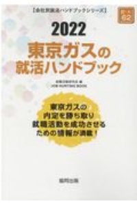 東京ガスの就活ハンドブック　会社別就活ハンドブックシリーズ　２０２２