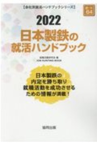 日本製鉄の就活ハンドブック　会社別就活ハンドブックシリーズ　２０２２