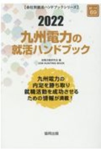 九州電力の就活ハンドブック　会社別就活ハンドブックシリーズ　２０２２