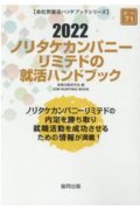 ノリタケカンパニーリミテドの就活ハンドブック　会社別就活ハンドブックシリーズ　２０２２