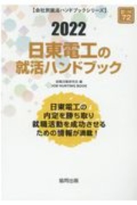 日東電工の就活ハンドブック　会社別就活ハンドブックシリーズ　２０２２