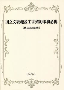 国立文教施設工事契約事務必携〈第三次改訂版〉