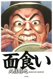 かっこいいスキヤキ 新装版 泉昌之の漫画 コミック Tsutaya ツタヤ