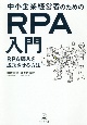 中小企業経営者のためのRPA入門　RPA導入を成功させる方法