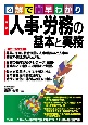 図解で早わかり　最新　人事・労務の基本と実務