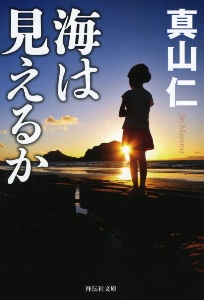 それでも 陽は昇る 真山仁の小説 Tsutaya ツタヤ