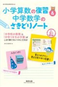 小学算数の復習＆中学数学のさきどりノート