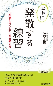 上手に発散する練習　“風通しのいい心”になる考え方