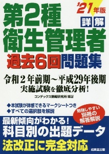 詳解　第２種衛生管理者過去６回問題集’２１