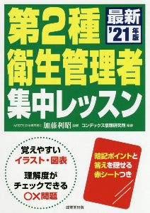 第２種衛生管理者　集中レッスン’２１