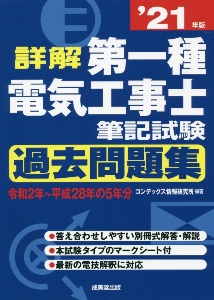 詳解　第一種電気工事士　筆記試験過去問題集’２１