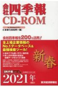 会社四季報　ＣＤ－ＲＯＭ　２０２１新春