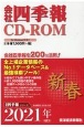 会社四季報　CD－ROM　2021新春(1)
