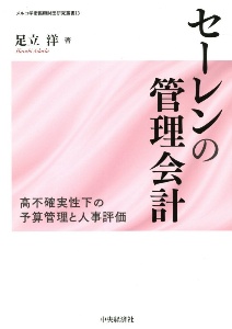 セーレンの管理会計　高不確実性下の予算管理と人事評価