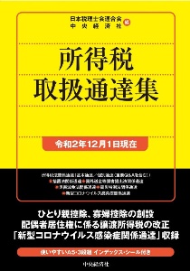 所得税取扱通達集　令和２年１２月１日現在