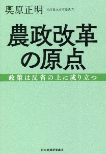 農政改革の原点