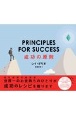 PRINCIPLES　FOR　SUCCESS（プリンシプルズ・フォー・サクセス）　成功の原則