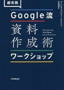 超実践　Ｇｏｏｇｌｅ流資料作成術　ワークショップ