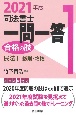 司法書士一問一答　合格の肢　2021　民法1　民法総則・物権(1)