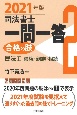 司法書士一問一答　合格の肢　2021　民法2　債権・親族・相続(2)