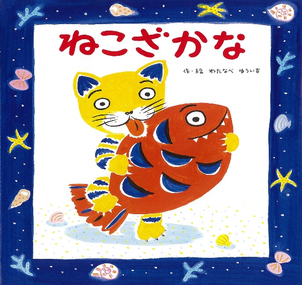 ねこざかな