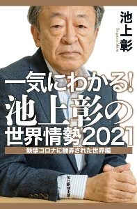 一気にわかる！池上彰の世界情勢　２０２１　新型コロナに翻弄された世界編