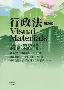 行政法Visual Materials〔第2版〕/高橋滋 - 販売書籍｜TSUTAYA