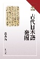 古代日本語発掘