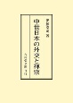 中世日本の外交と禅宗＜オンデマンド版＞