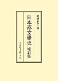 日本漢文学史＜増訂版・オンデマンド版＞