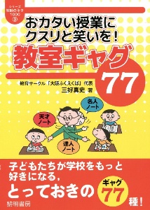 おカタい授業にクスリと笑いを!教室ギャグ77