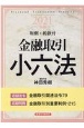 金融取引小六法　2021年版　判例・約款付