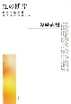 虹の断片　精神科臨床医、四八年の経験から