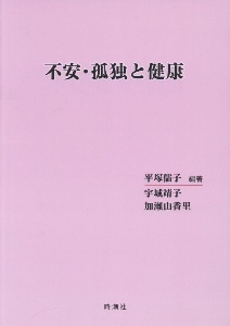 不安・孤独と健康