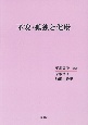 不安・孤独と健康