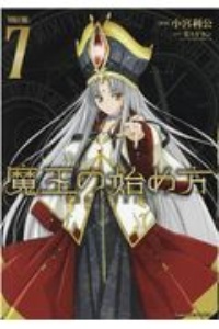 魔王の始め方 THE COMIC（7）