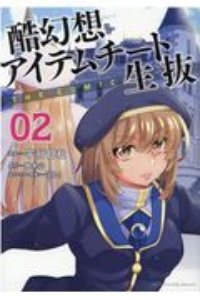 酷幻想をアイテムチートで生き抜く THE COMIC(2)