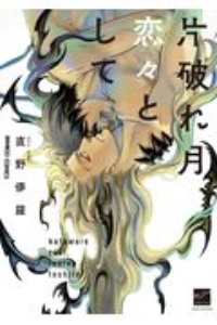 片破れ月 恋々として 直野儚羅の少女漫画 Bl Tsutaya ツタヤ