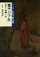 アジア仏教美術論集　東アジア　南宋・大理・金(4)