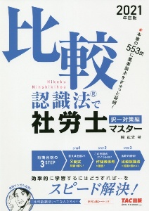 ２０２１年度版　比較認識法で社労士マスター　択一対策編