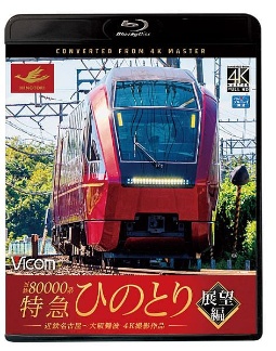 ビコム　ブルーレイ展望　４Ｋ撮影作品　近鉄８００００系　特急ひのとり　展望編　４Ｋ撮影作品　近鉄名古屋～大阪難波