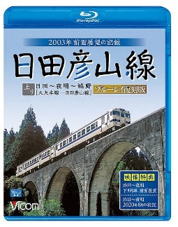 ビコム　ブルーレイ展望　日田彦山線　ブルーレイ復刻版　日田～夜明～城野　２００３年前面展望の記録