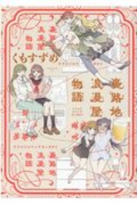 月とすっぴん アケガタユウの少女漫画 Bl Tsutaya ツタヤ