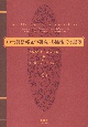 中世英語英文学研究の多様性とその展望　吉野利弘先生　山内一芳先生　喜寿記念論文集