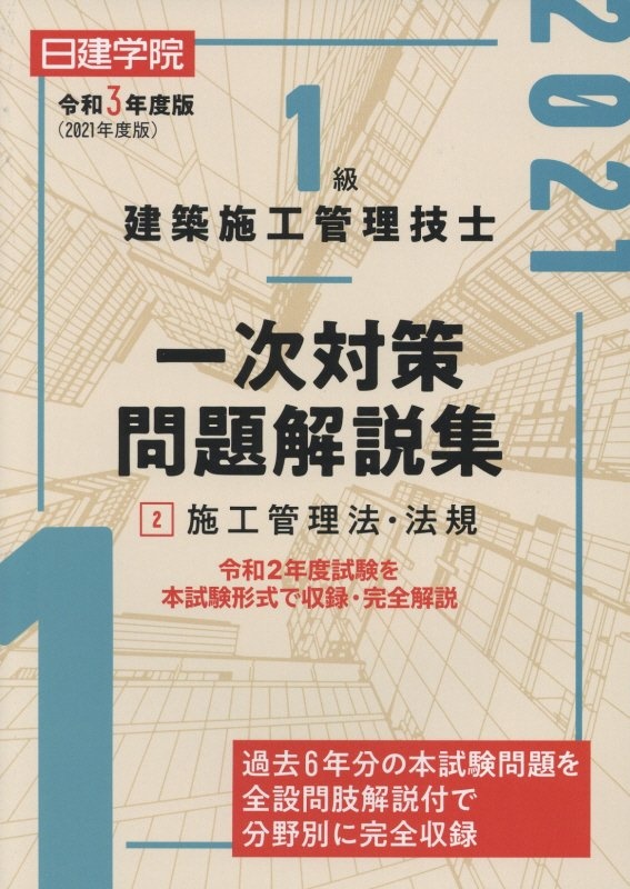 １級建築施工管理技士　一次対策問題解説集　施工管理法・法規　令和３年