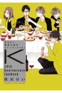 市川けい　画業１０周年ファンブック　「Ｋ」＜特装版＞　初回限定小冊子付