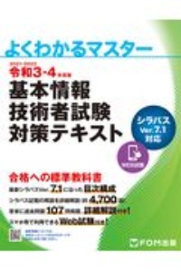 基本情報技術者試験対策テキスト　令和３ー４年