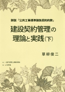 建設契約管理の理論と実践（下）　詳説「公共工事標準請負契約約款」