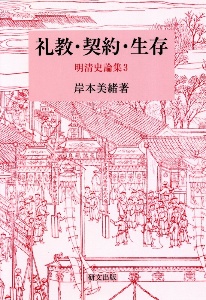 礼教・契約・生存 明清史論集3