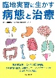 臨地実習に生かす病態と治療